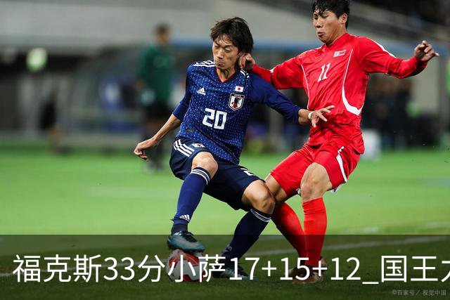 福克斯33分小萨17+15+12 国王力克快船3连胜